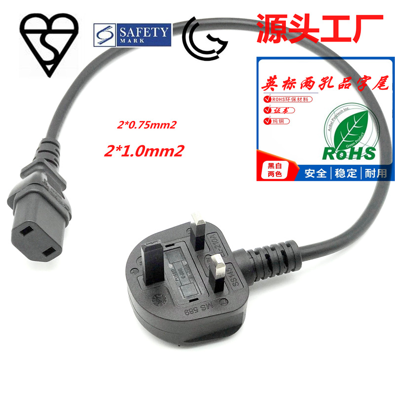 英规三插电源线 C17两孔品字尾 BS英标插头线 2*0.75平方AC电源线