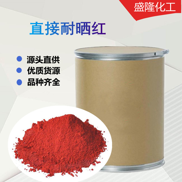 销售直接耐酸枣红FBA直接耐酸染料 直接红染料 直接耐酸枣红FBA