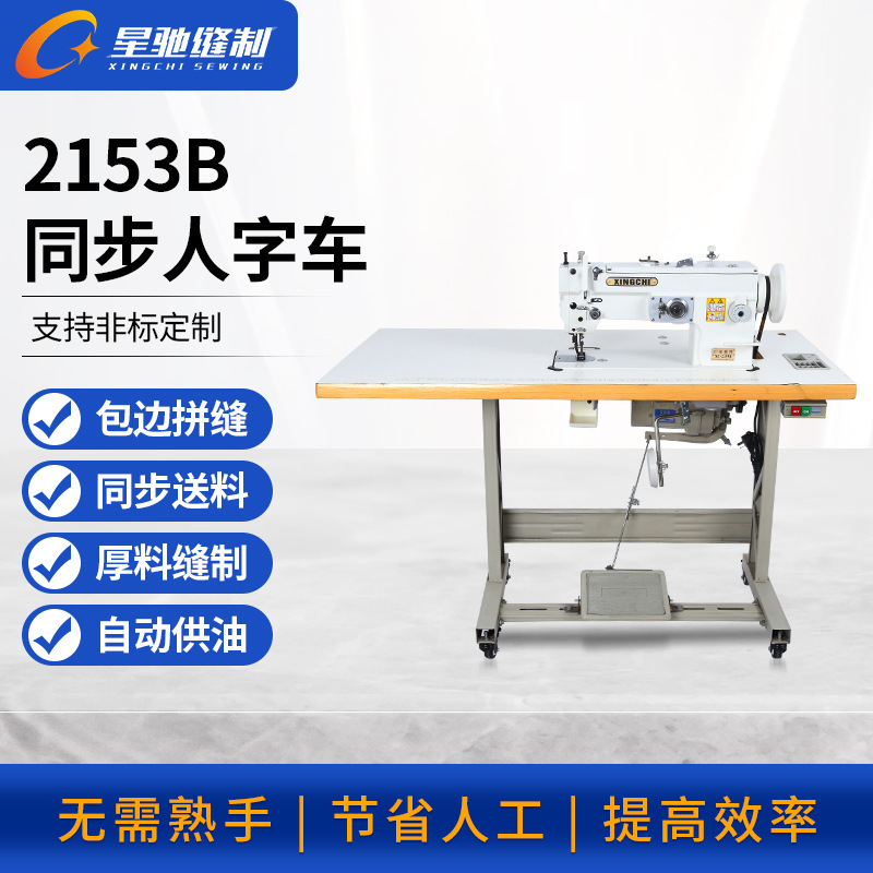 Xingchi 2153B Synchronous Herringbone Big Shuttle DY Flat Herringbone Up and Down Feeding Twist Sewing Machine Xingchi 2153B Synchronous Herringbone Big Shuttle DY Flat Herringbone Up and Down Feeding Twist Sewing Machine