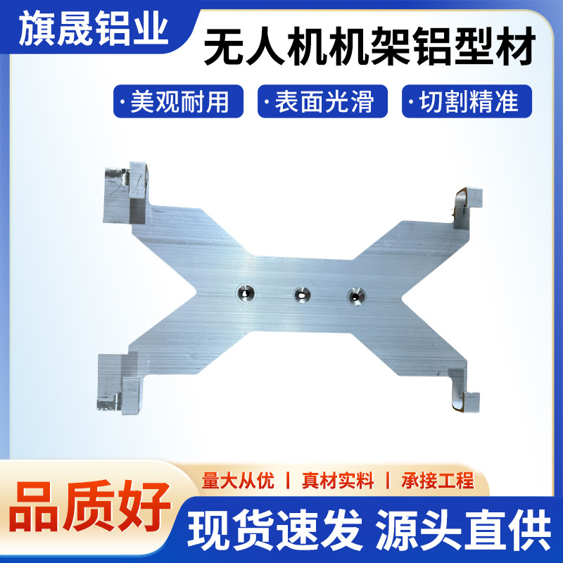 厂家定制无人机机架铝型材开模定制机械设备异型材铝合金外壳加工