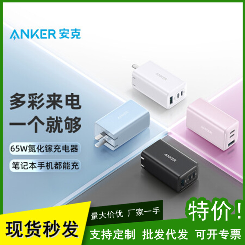 Anker安克65W氮化镓PD快充头适用于iPhone13苹果14手机多口充电器