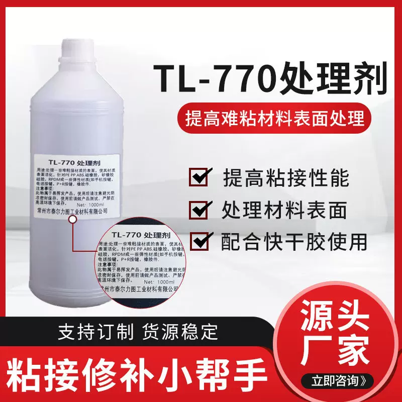 770硅胶表面处理剂 PP塑料处理剂  TPU活化剂处理后粘接瞬间胶