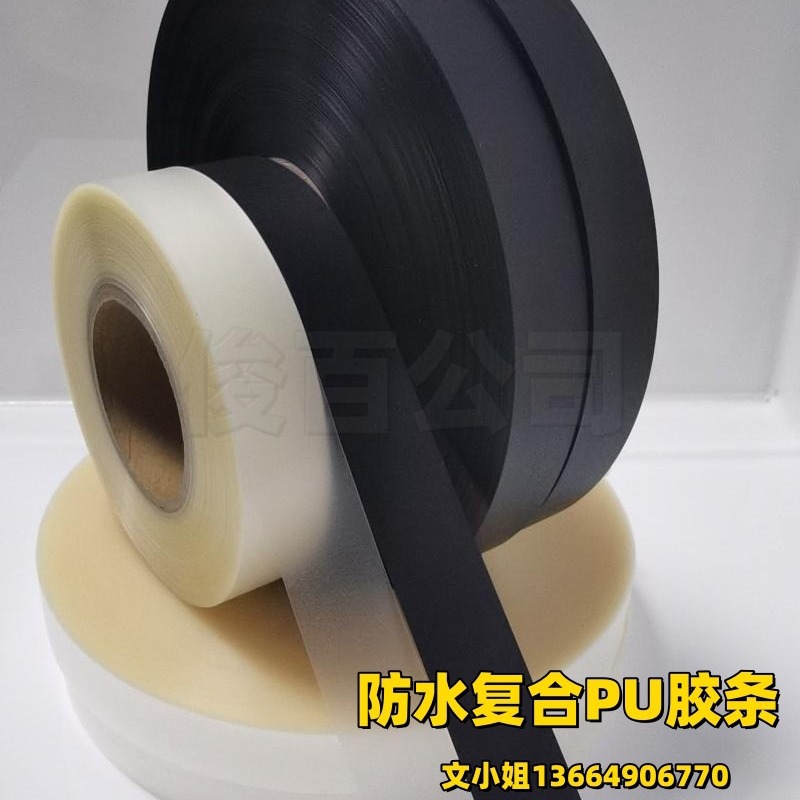 帐篷雨衣雨披防水罩箱包风衣复合PU胶带半PU防水胶条热封胶带拼缝