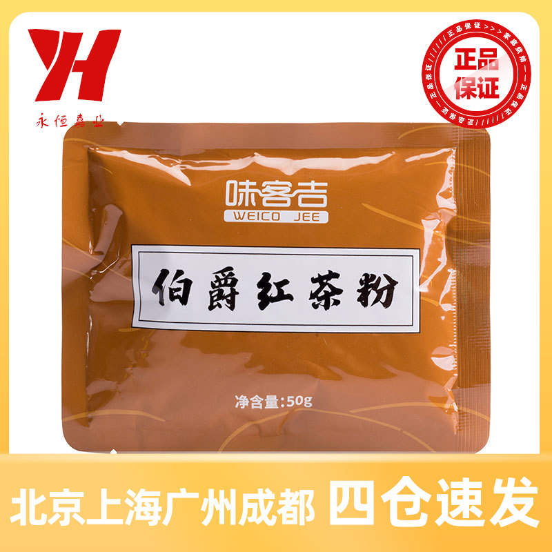 味客吉伯爵红茶粉50g蛋糕面包奶茶烘焙专用速溶小袋小包装家用