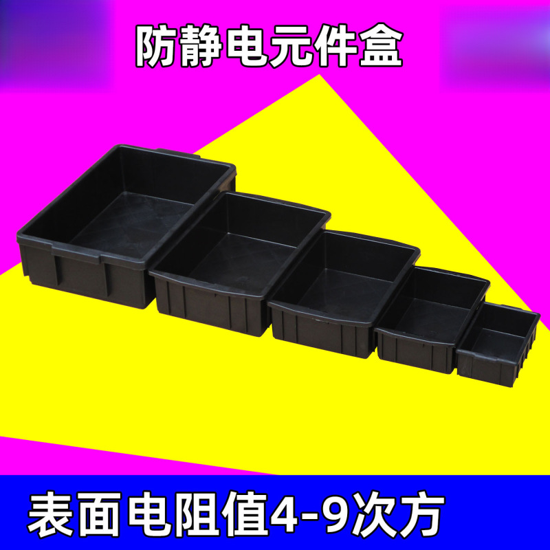 防静电零件箱元件盒小号加厚周转箱电子物料平口盒黑色塑料方盘|undefined