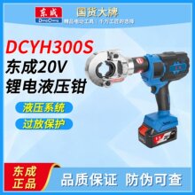 东成电动液压钳DCYH300S充电式压线钳电工充电液压钳铜铝端子压钳