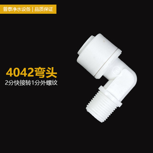 Water purifier accessories 4042 quick joint 2 quick transfer 1 point external thread L-shaped external thread joint