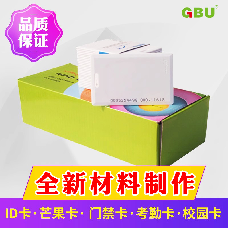 达华芒果id厚卡/门禁卡/停车卡/物业卡/电梯卡/业主卡/饭堂卡