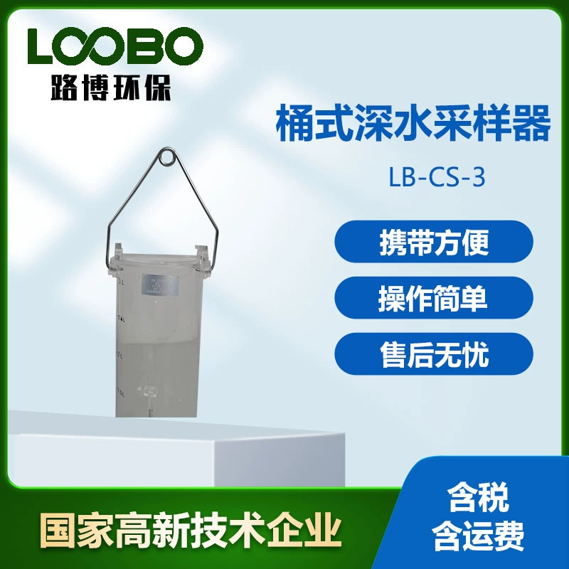 Бочковый глубоководный пробоотборник многоуровневого отбора проб для удобной переноски