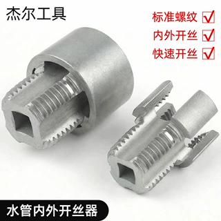 4分6分内丝外丝一体开丝器 PPR水管板牙塑料管开螺纹套丝器