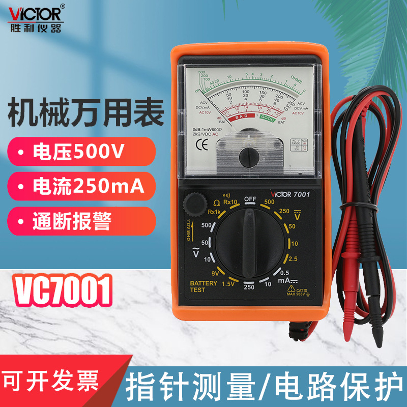 胜利仪器 VC7001指针表多用表 Victor7001指针万用表/机械万用表