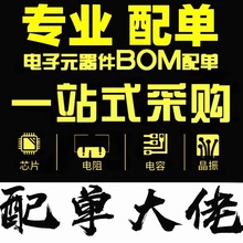 BOM报价一站式电子元器件配单高频电容电阻IC晶振二极管芯片