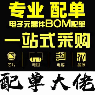 BOM��rһվʽ���Ԫ������θ��l������IC������O��оƬ