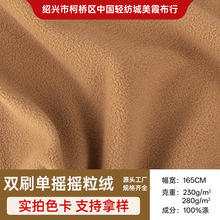 厂家供应双刷单摇摇粒绒面料230g/280g米样秋冬保暖服装家纺面料