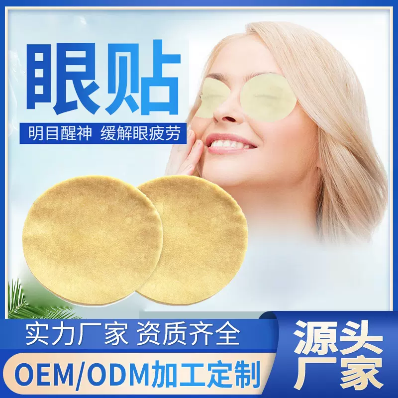 护眼贴定制眼贴源头厂家OEM贴牌代加工舒缓疲劳护眼保健贴视疲劳