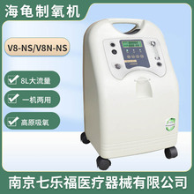 海龟8L医用高原制氧机大流量家用老人V8-NS 氧气机（价格私聊）