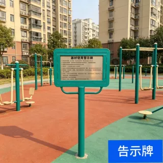 告示牌批发户外锻炼健身器材社区广场公园用健身路径健身体育用品