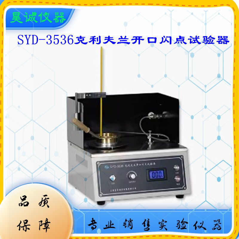 SYD-3536 克利夫兰开口闪点试验器 上海昌吉开口闪点试验器