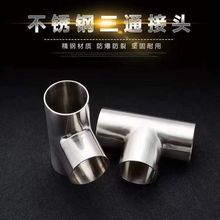 304不锈钢焊接三通T型抛光卫生级食品级不锈钢接头加厚直接耐用焊
