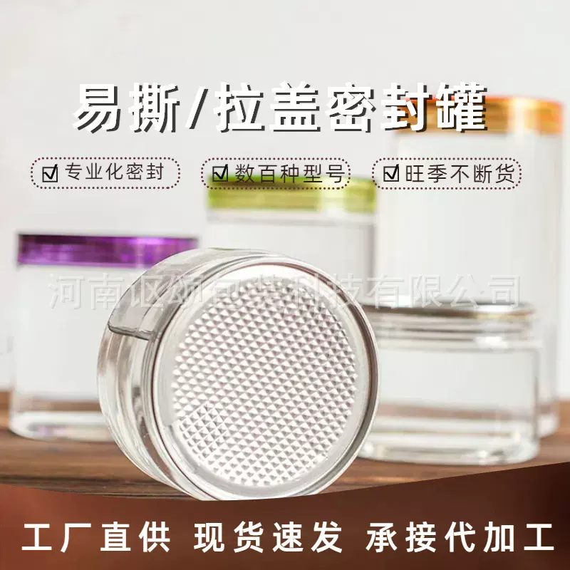 圆形透明塑料密封罐水晶盖易拉罐食品级塑料瓶易撕盖易拉盖包装瓶