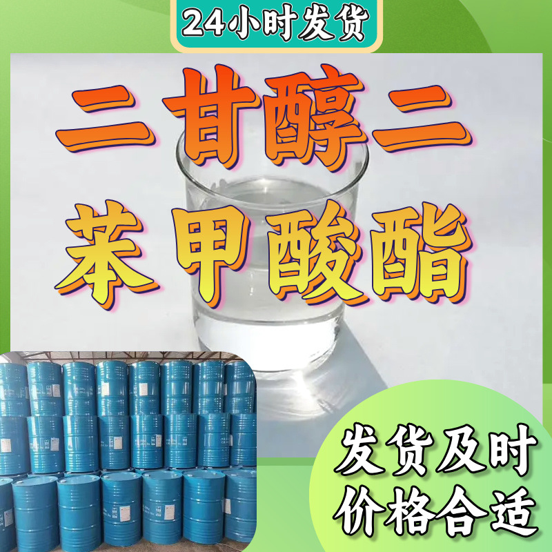 二甘醇二苯甲酸酯 生产厂家多用途20年生产经验仓库现货 江苏上海