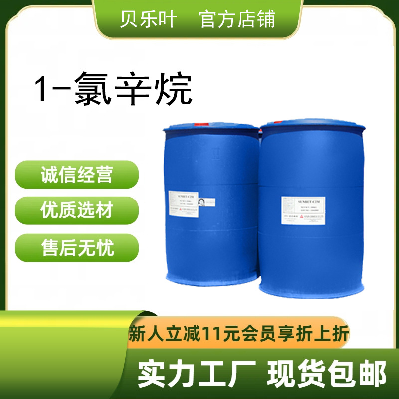 1-氯辛烷 CAS#111-85-3 含量99% 用作吸收剂 光稳定剂 小批量可发