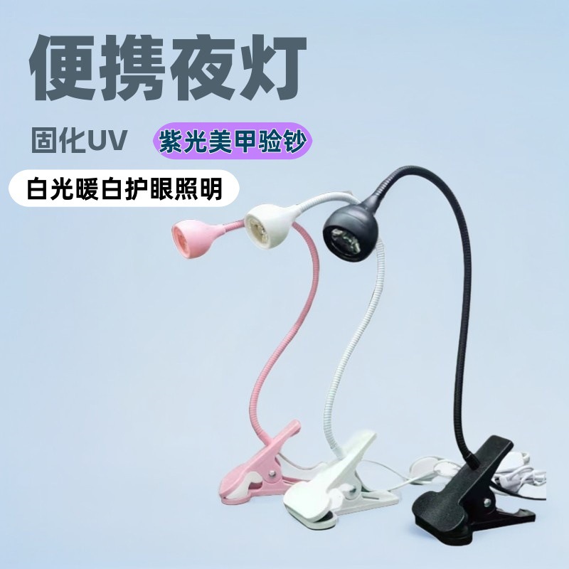 便携USB小夜灯夹子台灯UV固化灯紫光验钞灯手机维修灯小型美甲灯