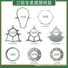 电动三轮车后桥差速垫子分体变速一体差速箱密封垫石棉纸垫电机垫