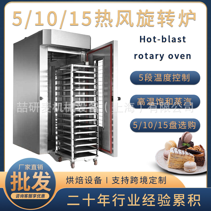 商用热风旋转烤炉大型5/10/15盘全自动旋转烘烤炉电热燃气烤月饼
