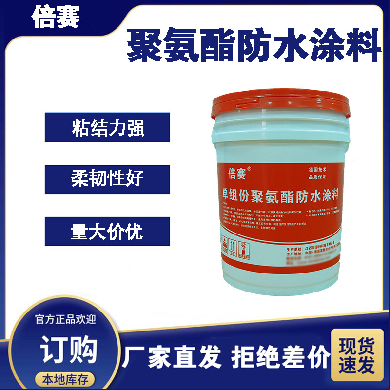 倍赛聚氨酯防水涂料内外墙防水耐老化施工简单水性聚氨酯防水涂料