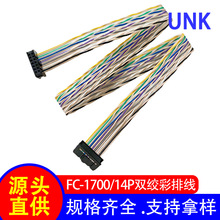 厂家直销 2.5mm间距FC压线头IDC彩排线14P 1700双绞彩排线屏蔽线