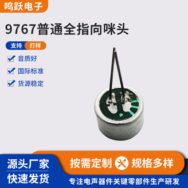 咪头批发9.7*6.7双电容全指向咪头 普通驻极体数字4焊点麦克风