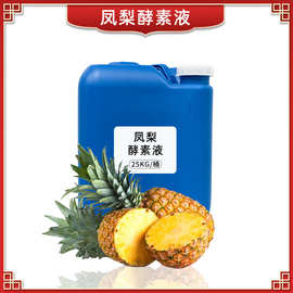 台湾凤梨酵素液原液原料专供 食品级菠萝酵素原液 现货批发孝素液