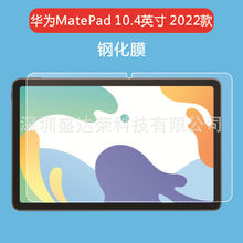 适用华为matepad 10.4 2022款平板钢化膜高清保护膜matepad 10.4
