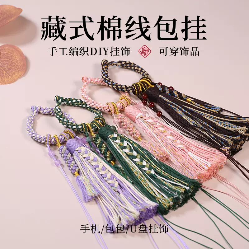 纯手工编织diy包包挂件配件棉线玉米结唐卡流苏绳包挂半成品挂饰