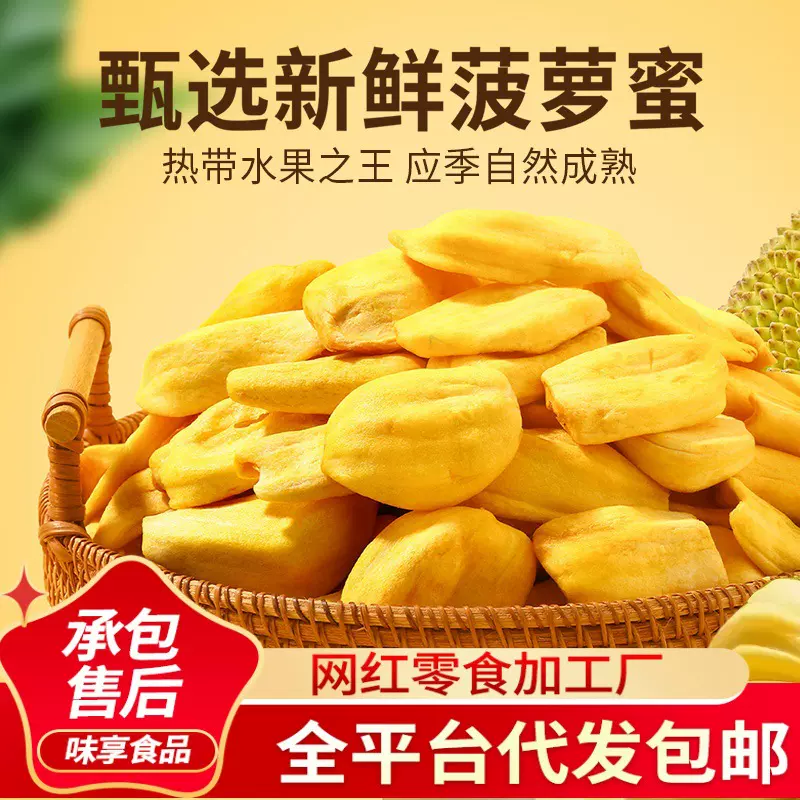 代发菠萝蜜果干越南特产 香脆清甜小零食大片菠萝蜜果干