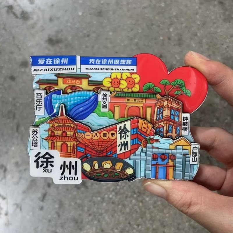 语嫣徐州冰箱贴文创旅游城市金属国潮冰箱贴城市景区纪念旅游批发|undefined