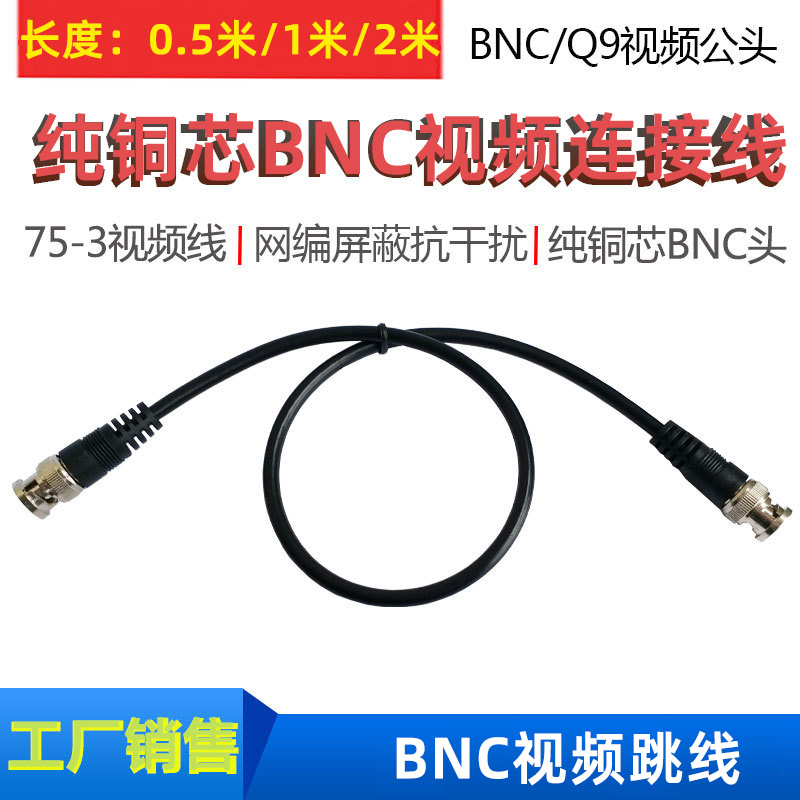 纯铜芯BNC视频线 Q9跳线 bnc线带线q9头 监控成品跳线0.5/1/2米
