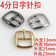 4分13Mm日字针扣小皮带鞋合金日字调节腰带箱包配