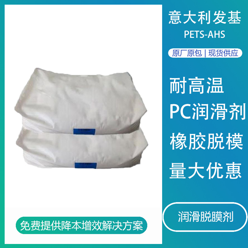 意大利发基PETS-AHS爽滑剂透明PC内外润滑剂耐高温脱模剂龙沙PETS