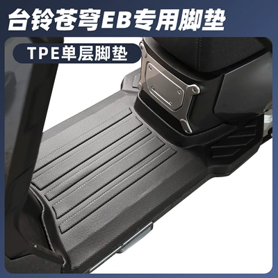 Special Tpe Foot Pads with Electric vehicle foot mat - tailing-cangqiong-eb-single-layer-tpe-large-surround-foot-pads