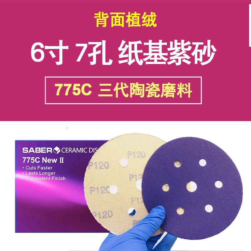 6寸7孔纸基紫砂 陶瓷磨料 紫色干磨砂纸 150mm防堵吸尘切削力强