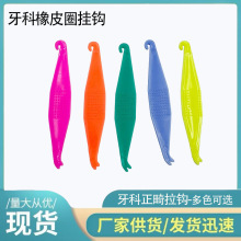 牙科正畸橡皮圈拉钩牵引器拉钩 正畸矫正皮筋口腔牙套钩100个/包