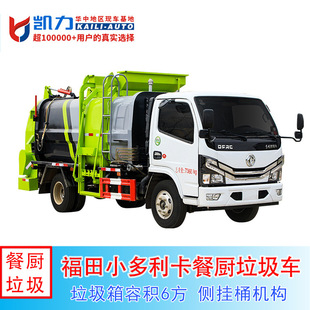 Dongfeng Xiaodoli D6 Kitchen Waste Truck 6 Cubic Meters for Collecting and Transporting Waste from Residential Areas, Restaurants, Hotels, and Canteens