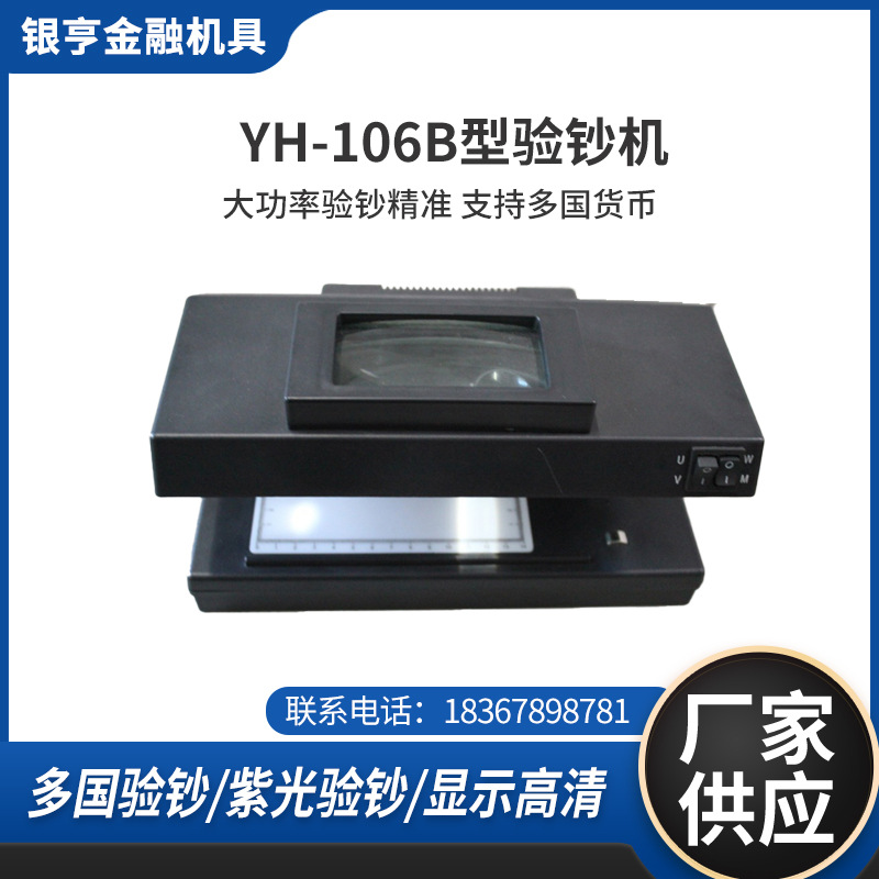 厂家供应YH-106B型多国货币验钞机 能验全球货币的验钞机点钞机