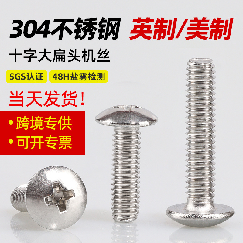 英美制 304不锈钢大扁头十字机丝4#-40 1/4-20英制伞头螺丝螺栓粗