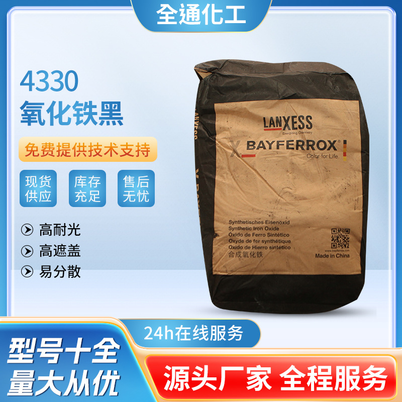 德国朗盛拜耳乐氧化铁黑4330涂料建材填缝剂着色 无机颜料