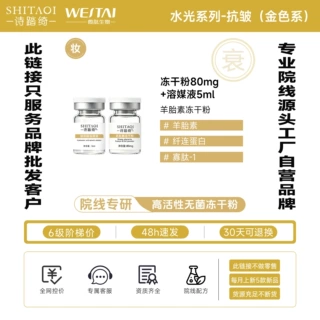 羊胎素抗皱冻干粉淡纹寡多肽修护紧致衰老美容院线用加工贴牌批发