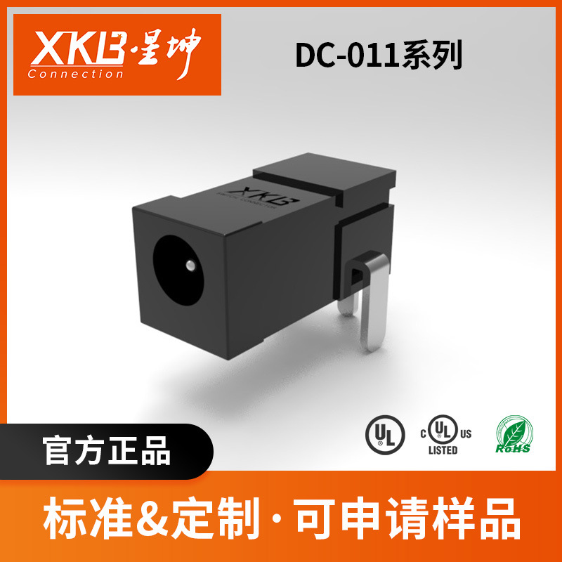 DC连接器 插脚W12xD5xH5 电子数码元器件 DC-011系列 XKB/星坤