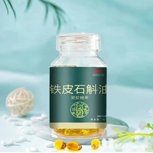 铁皮石斛油凝胶糖果药食同源低温小分子萃取批发铁皮石斛油软胶囊